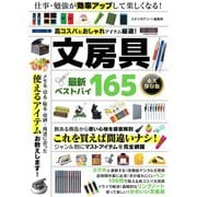 高コスパ＆おしゃれアイテム厳選！文房具 最新ベストバイ165（スタジオ・グリーン） [電子書籍]