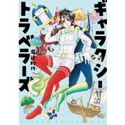 ギャラクシートラベラーズ（KADOKAWA） [電子書籍]