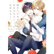 好きにさせてみせるから！【電子特典付き】（KADOKAWA） [電子書籍]