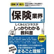 図解即戦力 保険業界のしくみとビジネスがこれ1冊でしっかりわかる教科書（技術評論社） [電子書籍]