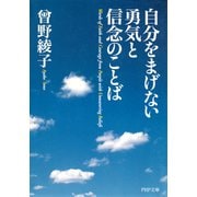自分をまげない勇気と信念のことば（PHP研究所） [電子書籍]