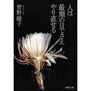 人は最期の日でさえやり直せる（PHP研究所） [電子書籍]