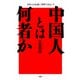 中国人とは何者か 日本人は永遠に理解できない？（PHP研究所） [電子書籍]