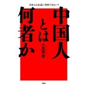 中国人とは何者か 日本人は永遠に理解できない？（PHP研究所） [電子書籍]