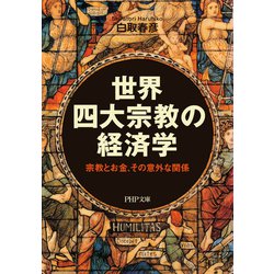 ヨドバシ Com 世界四大宗教の経済学 宗教とお金 その意外な関係 Php研究所 電子書籍 通販 全品無料配達