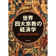 世界四大宗教の経済学 宗教とお金、その意外な関係（PHP研究所） [電子書籍]