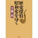 歴史探偵 昭和史をゆく（PHP研究所） [電子書籍]