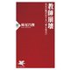 教師崩壊 先生の数が足りない、質も危ない（PHP研究所） [電子書籍]