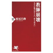 教師崩壊 先生の数が足りない、質も危ない（PHP研究所） [電子書籍]