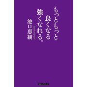 もっともっと良くなる強くなれる。（KKロングセラーズ）（PHP研究所） [電子書籍]