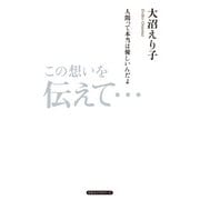 この想いを伝えて…（KKロングセラーズ）（PHP研究所） [電子書籍]