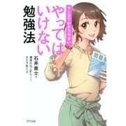 マンガでわかりやすい やってはいけない勉強法（きずな出版）（PHP研究所） [電子書籍]