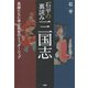 石平の裏読み三国志 英雄たちに学ぶ乱世のリーダーシップ（PHP研究所） [電子書籍]