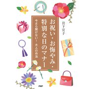 お祝い・お悔やみ・特別な日のマナー 今さら聞けない！大人の作法（PHP研究所） [電子書籍]