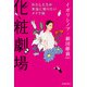 化粧劇場 わたしたちが本当に知りたいメイク術（池田書店）（PHP研究所） [電子書籍]