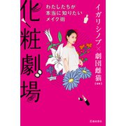 化粧劇場 わたしたちが本当に知りたいメイク術（池田書店）（PHP研究所） [電子書籍]
