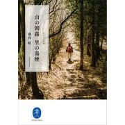 ヤマケイ文庫 山の朝霧 里の湯煙（山と溪谷社） [電子書籍]