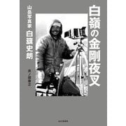 白嶺の金剛夜叉 山岳写真家 白籏史朗（山と溪谷社） [電子書籍]