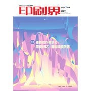 印刷界 5月号（日本印刷新聞社） [電子書籍]