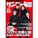 サンデー毎日 5/24号（毎日新聞出版） [電子書籍]