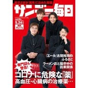 サンデー毎日 5/24号（毎日新聞出版） [電子書籍]