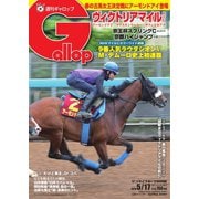 週刊Gallop（ギャロップ） 2020年5月17日号（サンケイスポーツ） [電子書籍]