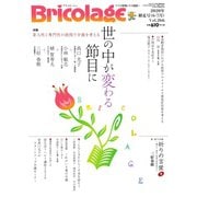 Bricolage（ブリコラージュ） 2020.初夏号（七七舎） [電子書籍]