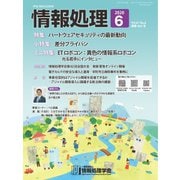 情報処理 6月号（情報処理学会） [電子書籍]