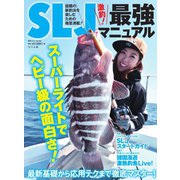 別冊つり人シリーズ SLJ最強マニュアル（つり人社） [電子書籍]