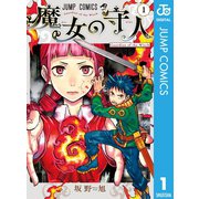 魔女の守人 1（集英社） [電子書籍]