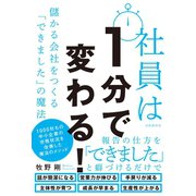 社員は1分で変わる！（自由国民社） [電子書籍]