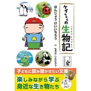 ケイちゃんの生物記（いきものものがたり）（余美太伊堂文庫） [電子書籍]