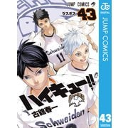 ハイキュー！！ 43（集英社） [電子書籍]