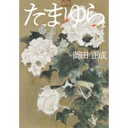 たまゆら（文芸社） [電子書籍]
