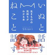 いぬと話すねこと話す（自由国民社） [電子書籍]