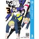 ハイキュー部！！ 3（集英社） [電子書籍]