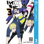 ハイキュー部！！ 3（集英社） [電子書籍]