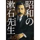 昭和の漱石先生（文芸社） [電子書籍]