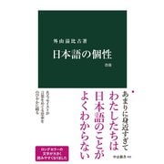 日本語の個性 改版（中央公論新社） [電子書籍]