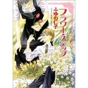 フラワー・ステップ（徳間書店） [電子書籍]