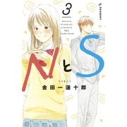 NとS（3）（講談社） [電子書籍]