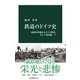 鉄道のドイツ史 帝国の形成からナチス時代、そして東西統一へ（中央公論新社） [電子書籍]