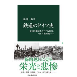 ヨドバシ.com - 鉄道のドイツ史 帝国の形成からナチス時代、そして東西統一へ（中央公論新社） [電子書籍] 通販【全品無料配達】