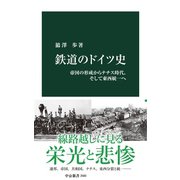 鉄道のドイツ史 帝国の形成からナチス時代、そして東西統一へ（中央公論新社） [電子書籍]