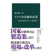 アメリカ自動車産業 競争力復活をもたらした現場改革（中央公論新社） [電子書籍]