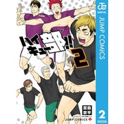 ハイキュー部！！ 2（集英社） [電子書籍]