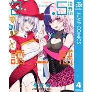 2.5次元の誘惑 4（集英社） [電子書籍]