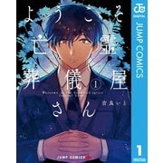 ようこそ亡霊葬儀屋さん 1（集英社） [電子書籍]