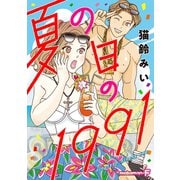 夏の日の1991（小学館） [電子書籍]