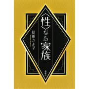 〈性〉なる家族（春秋社） [電子書籍]